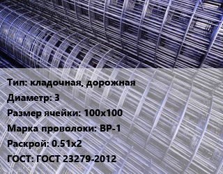 Сетка кладочная, дорожная d=3 Ячейка: 100х100 ВР-1 Раскрой: 0.51х2 ГОСТ: ГОСТ 23279-2012, м2 цена от 40.5 сом / м2, где купить, условия доставки в Оше и Ошской области